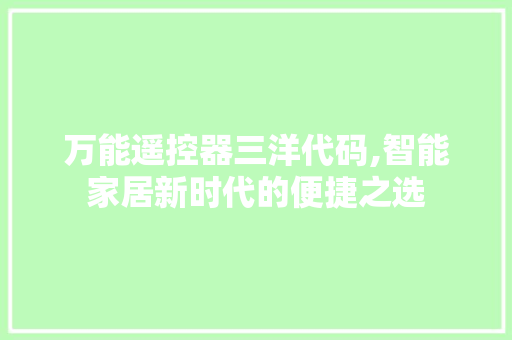 万能遥控器三洋代码,智能家居新时代的便捷之选