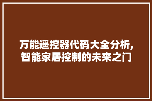 万能遥控器代码大全分析,智能家居控制的未来之门