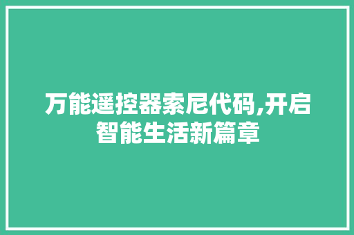 万能遥控器索尼代码,开启智能生活新篇章