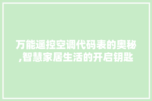 万能遥控空调代码表的奥秘,智慧家居生活的开启钥匙 React