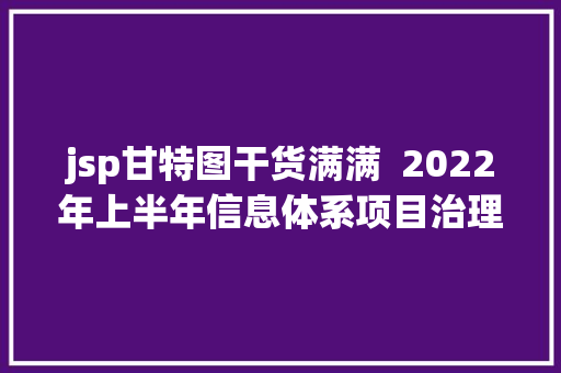 jsp甘特图干货满满  2022年上半年信息体系项目治理师考点梳理完全版 CSS