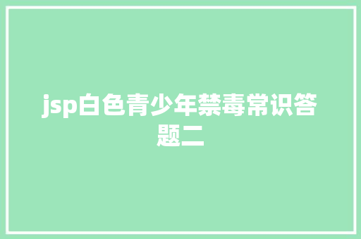 jsp白色青少年禁毒常识答题二