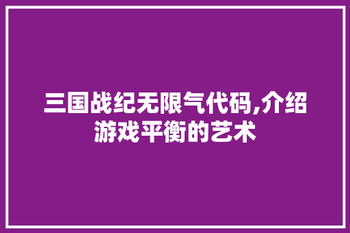 三国战纪无限气代码,介绍游戏平衡的艺术