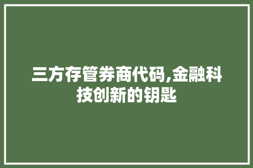 三方存管券商代码,金融科技创新的钥匙