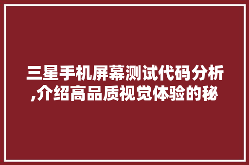 三星手机屏幕测试代码分析,介绍高品质视觉体验的秘密武器