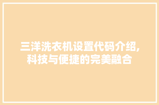 三洋洗衣机设置代码介绍,科技与便捷的完美融合