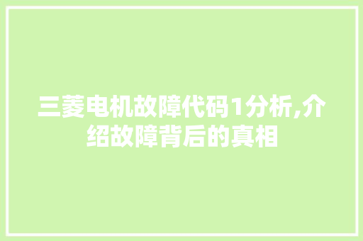 三菱电机故障代码1分析,介绍故障背后的真相