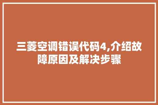 三菱空调错误代码4,介绍故障原因及解决步骤