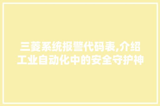 三菱系统报警代码表,介绍工业自动化中的安全守护神