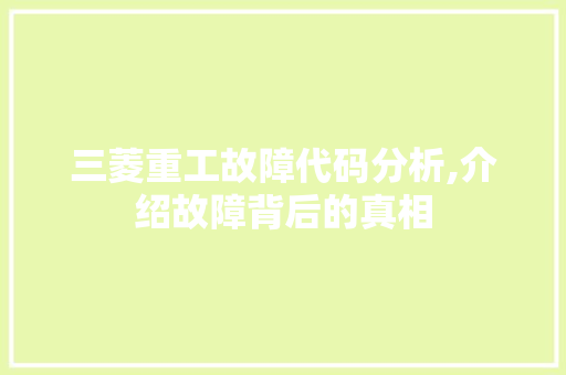 三菱重工故障代码分析,介绍故障背后的真相