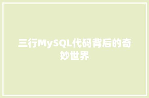 三行MySQL代码背后的奇妙世界