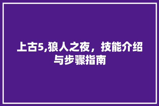 上古5,狼人之夜，技能介绍与步骤指南