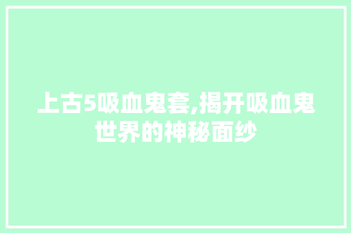 上古5吸血鬼套,揭开吸血鬼世界的神秘面纱 React