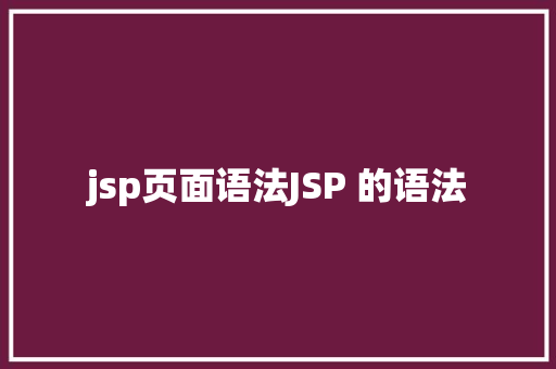 jsp页面语法JSP 的语法