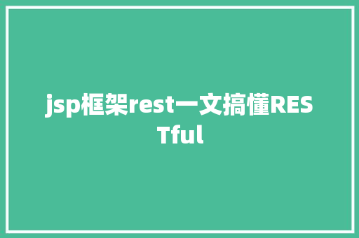 jsp框架rest一文搞懂RESTful