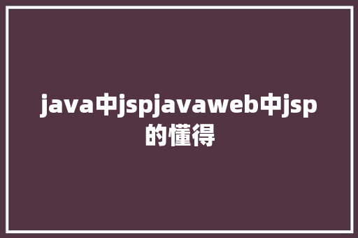 java中jspjavaweb中jsp的懂得 Angular