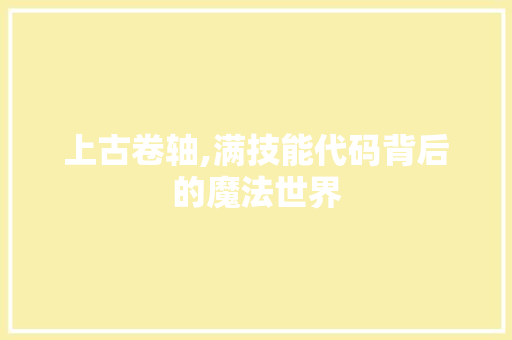 上古卷轴,满技能代码背后的魔法世界