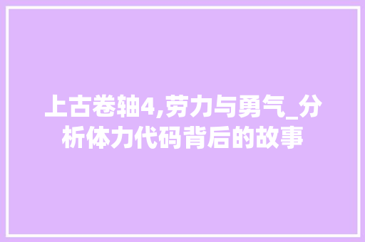 上古卷轴4,劳力与勇气_分析体力代码背后的故事