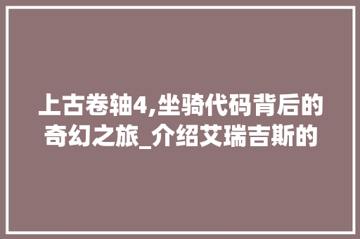 上古卷轴4,坐骑代码背后的奇幻之旅_介绍艾瑞吉斯的骏骑世界