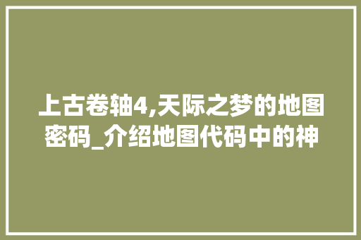 上古卷轴4,天际之梦的地图密码_介绍地图代码中的神秘世界