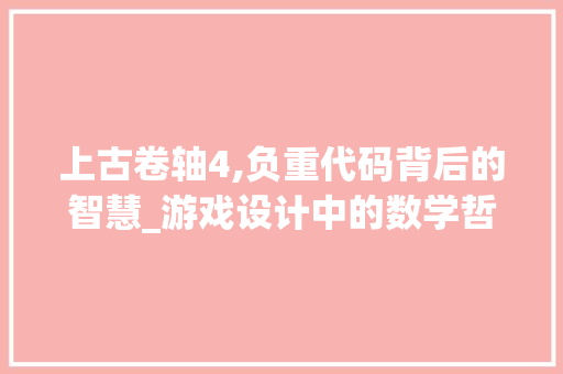 上古卷轴4,负重代码背后的智慧_游戏设计中的数学哲学