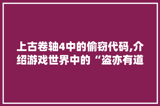 上古卷轴4中的偷窃代码,介绍游戏世界中的“盗亦有道”