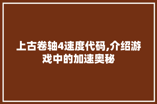 上古卷轴4速度代码,介绍游戏中的加速奥秘