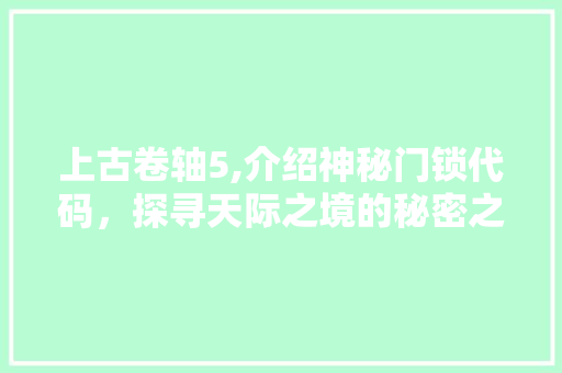 上古卷轴5,介绍神秘门锁代码，探寻天际之境的秘密之门