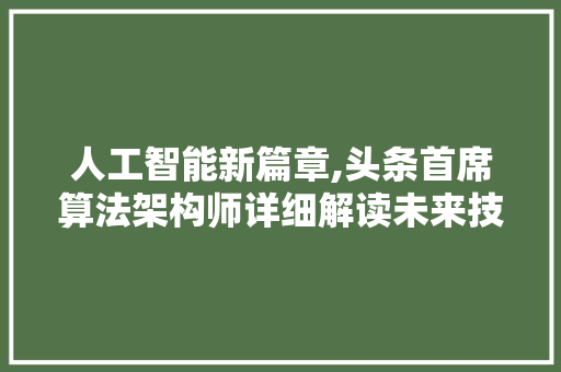 人工智能新篇章,头条首席算法架构师详细解读未来技术趋势