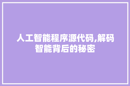 人工智能程序源代码,解码智能背后的秘密