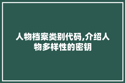 人物档案类别代码,介绍人物多样性的密钥