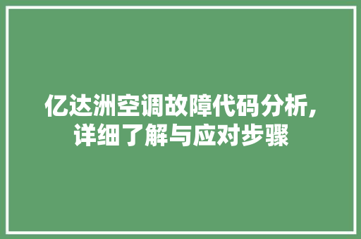 亿达洲空调故障代码分析,详细了解与应对步骤