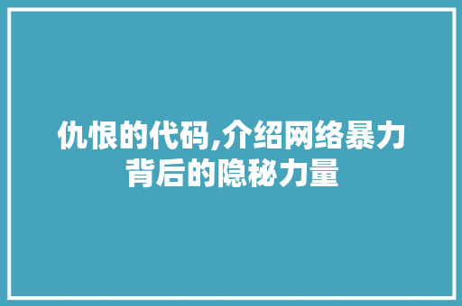 仇恨的代码,介绍网络暴力背后的隐秘力量