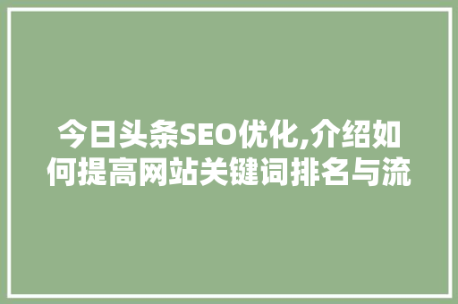 今日头条SEO优化,介绍如何提高网站关键词排名与流量