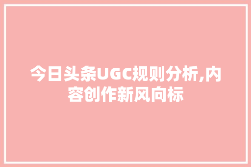 今日头条UGC规则分析,内容创作新风向标