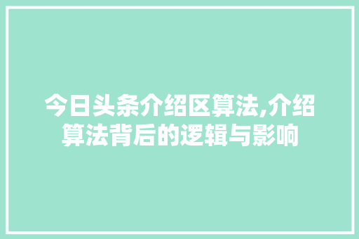 今日头条介绍区算法,介绍算法背后的逻辑与影响