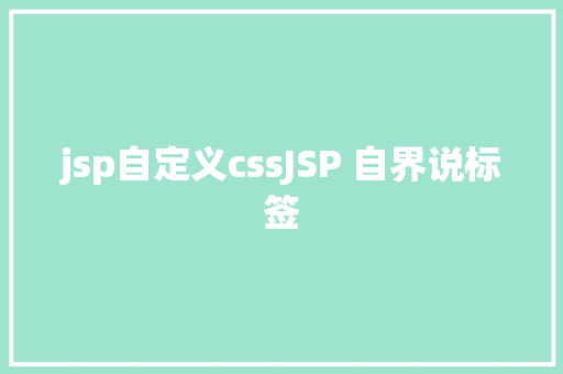 jsp自定义cssJSP 自界说标签 PHP