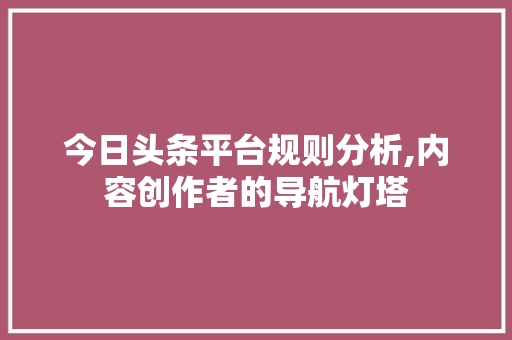 今日头条平台规则分析,内容创作者的导航灯塔 NoSQL