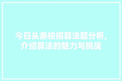 今日头条校招算法题分析,介绍算法的魅力与挑战