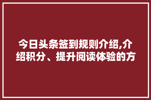 今日头条签到规则介绍,介绍积分、提升阅读体验的方法