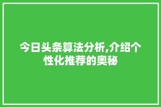 今日头条算法分析,介绍个性化推荐的奥秘