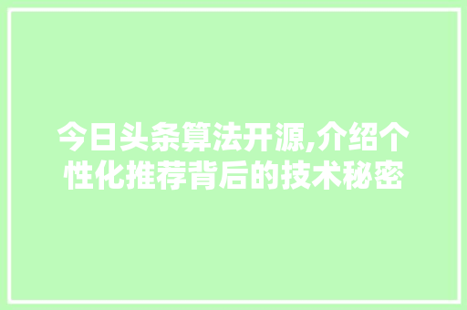 今日头条算法开源,介绍个性化推荐背后的技术秘密