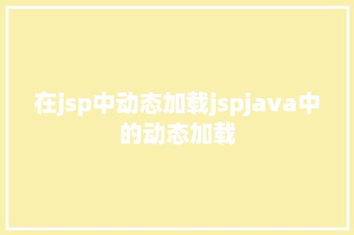 在jsp中动态加载jspjava中的动态加载 Bootstrap