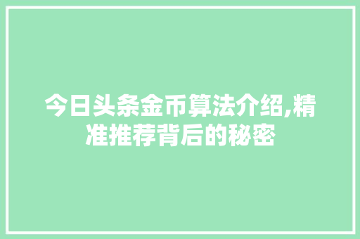 今日头条金币算法介绍,精准推荐背后的秘密