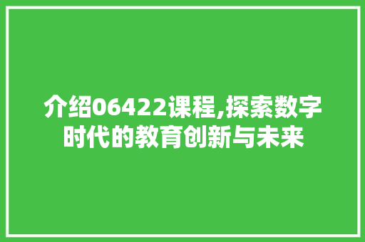 介绍06422课程,探索数字时代的教育创新与未来