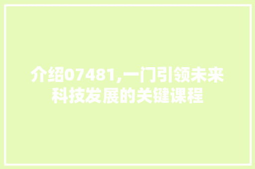 介绍07481,一门引领未来科技发展的关键课程