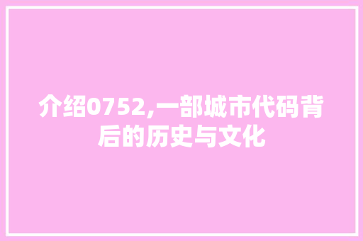 介绍0752,一部城市代码背后的历史与文化