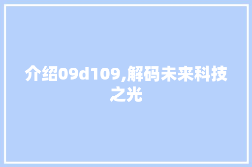 介绍09d109,解码未来科技之光