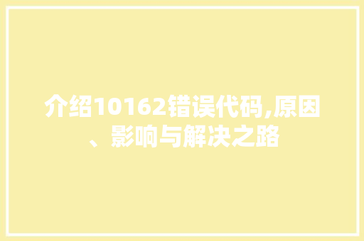 介绍10162错误代码,原因、影响与解决之路