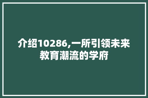 介绍10286,一所引领未来教育潮流的学府